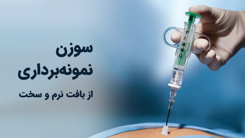 سوزن نمونه‌برداری از بافت نرم و سخت