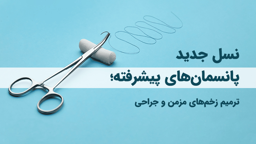 نسل جدید پانسمان پیشرفته؛ ترمیم زخم‌های مزمن و جراحی