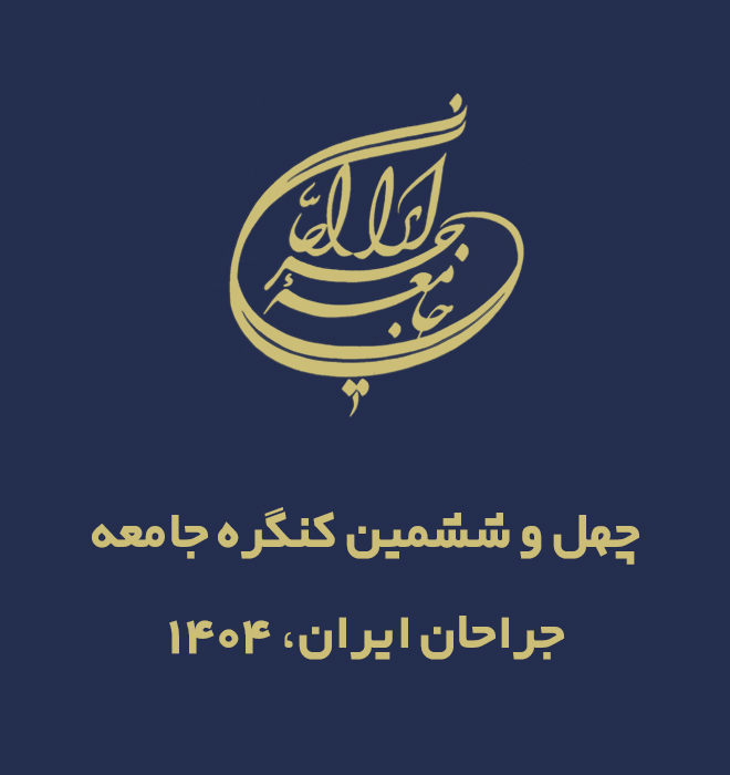 چهل و ششمین کنگره جامعه جراحان ایران