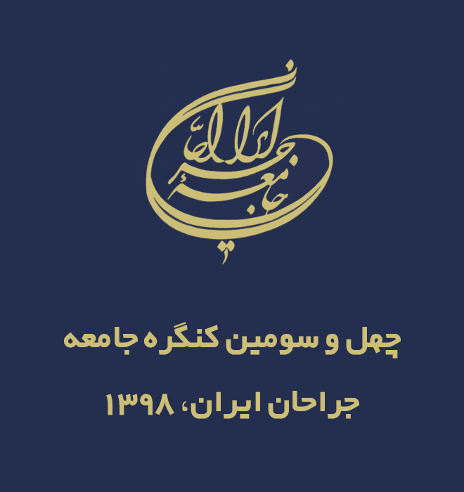 چهل و سومین کنگره جامعه جراحان ایران