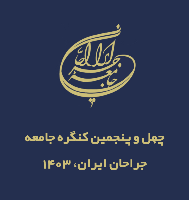 چهل و پنجمین کنگره جامعه جراحان ایران