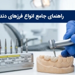راهنمای جامع انواع فرزهای دندانپزشکی و کاربردهای آن
