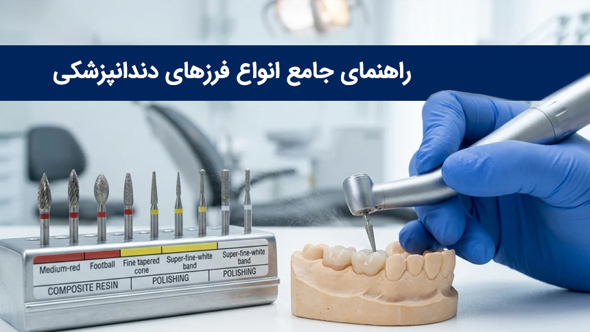 فرز دندانپزشکی