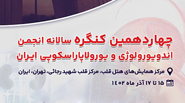 کنگره اندویورولوژی و یورولاپاراسکوپی