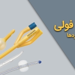 تفاوت سوند فولی لاتکس با روکش سیلیکون و سوند فولی تمام سیلیکون