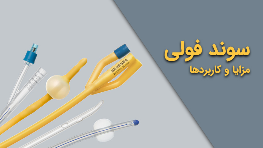 سوند فولی