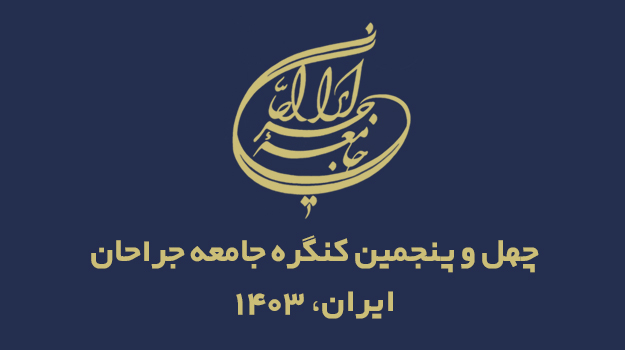 چهل و پنجمین کنگره جامعه جراحان ایران