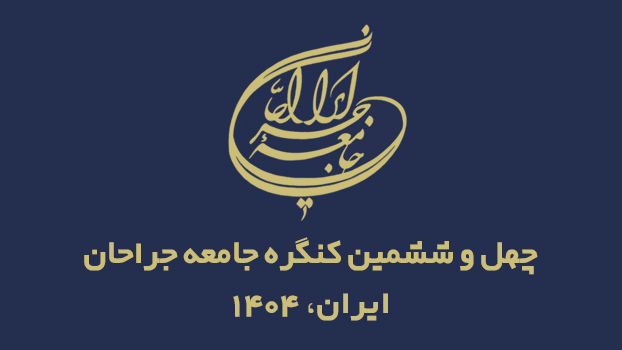 چهل و ششمین کنگره جامعه جراحان ایران